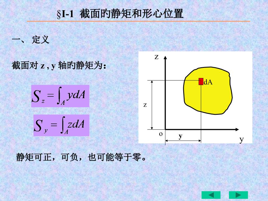 截面的静矩和形心位置和惯性矩的计算_第1页