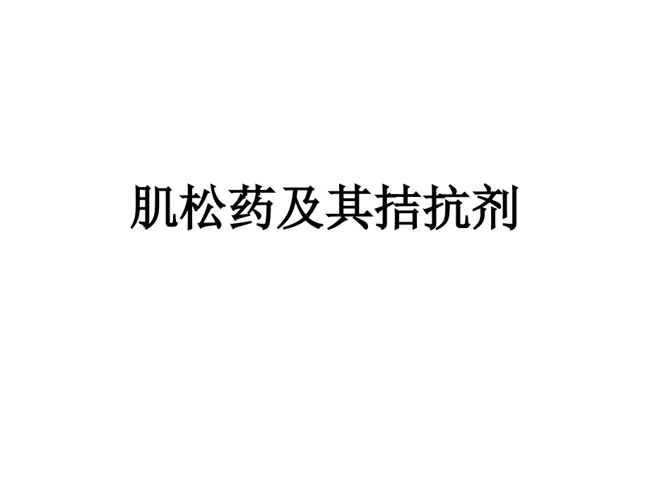 肌松药及其拮抗剂_第1页