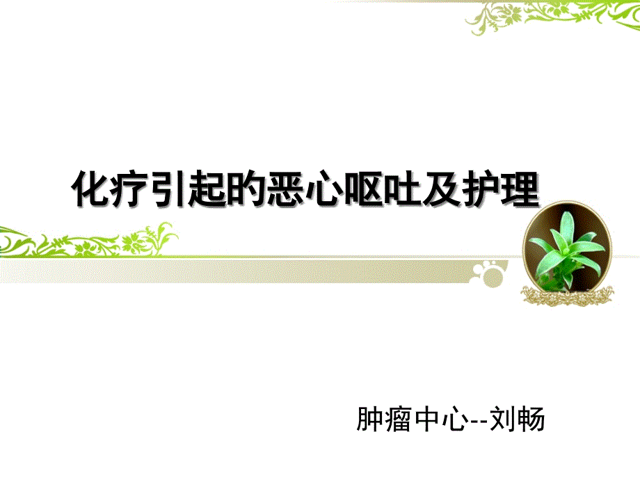 化疗引起的恶心呕吐的护理_第1页