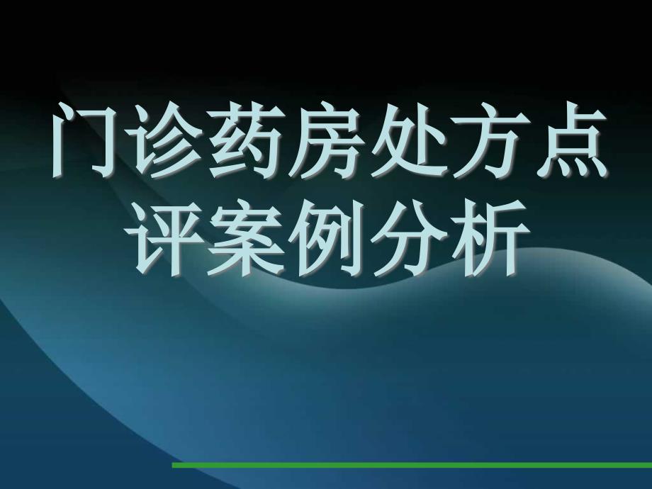 门诊药房处方点评案例分析_第1页