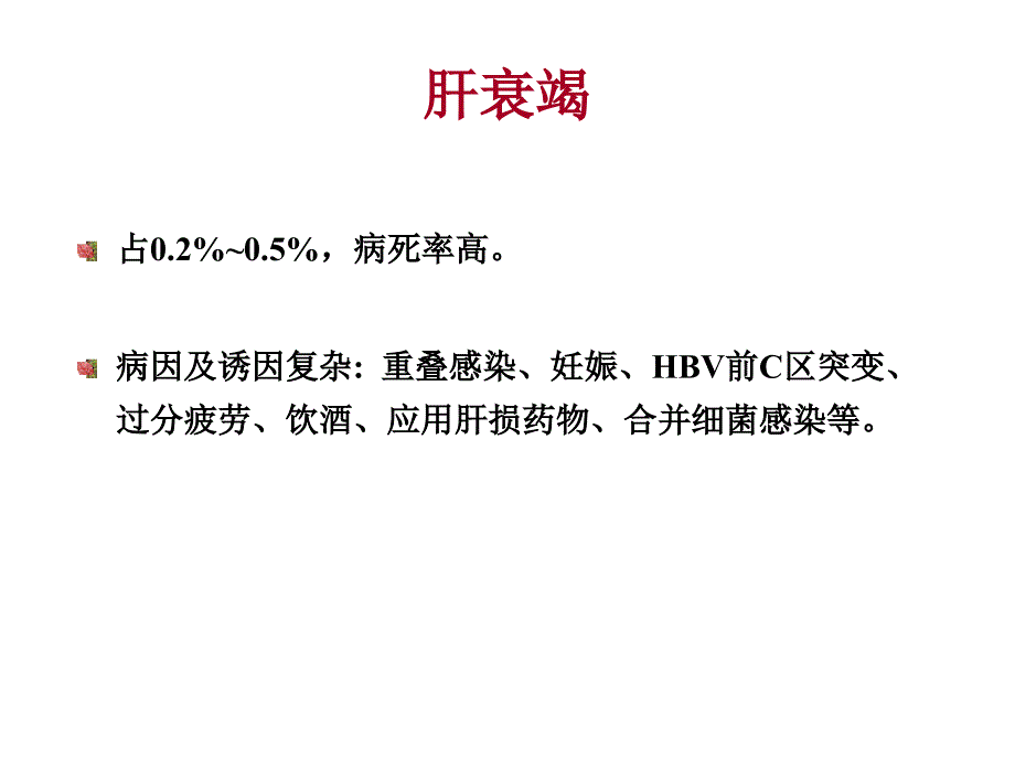 重型肝炎专题知识讲座_第1页