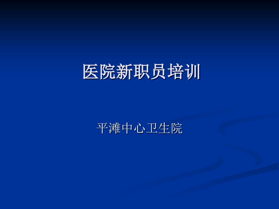 医院新职工培训_第1页