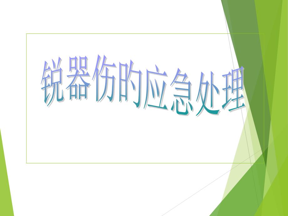 锐器伤应急处理流程_第1页