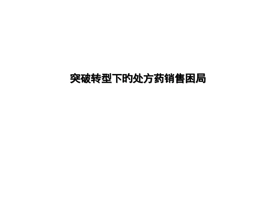 突破转型下的处方销售困境_第1页