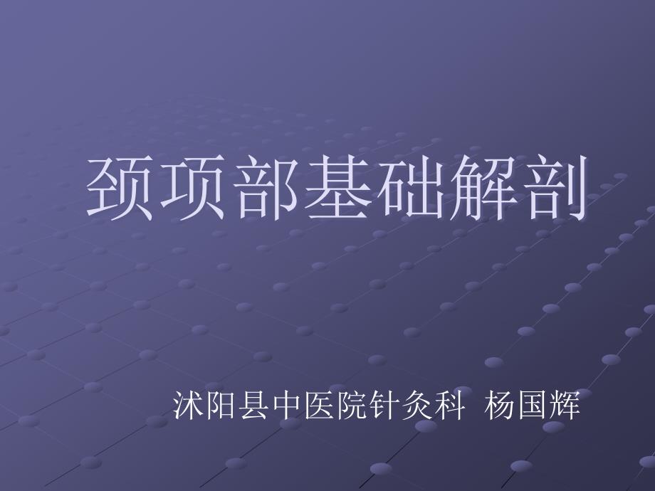 颈项部肌肉基础解剖起止点和作用_第1页