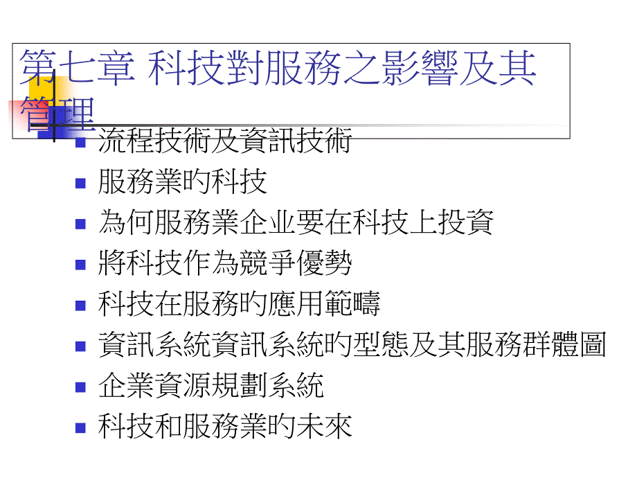 医疗行业科技对服务之影响及其管理概述_第1页