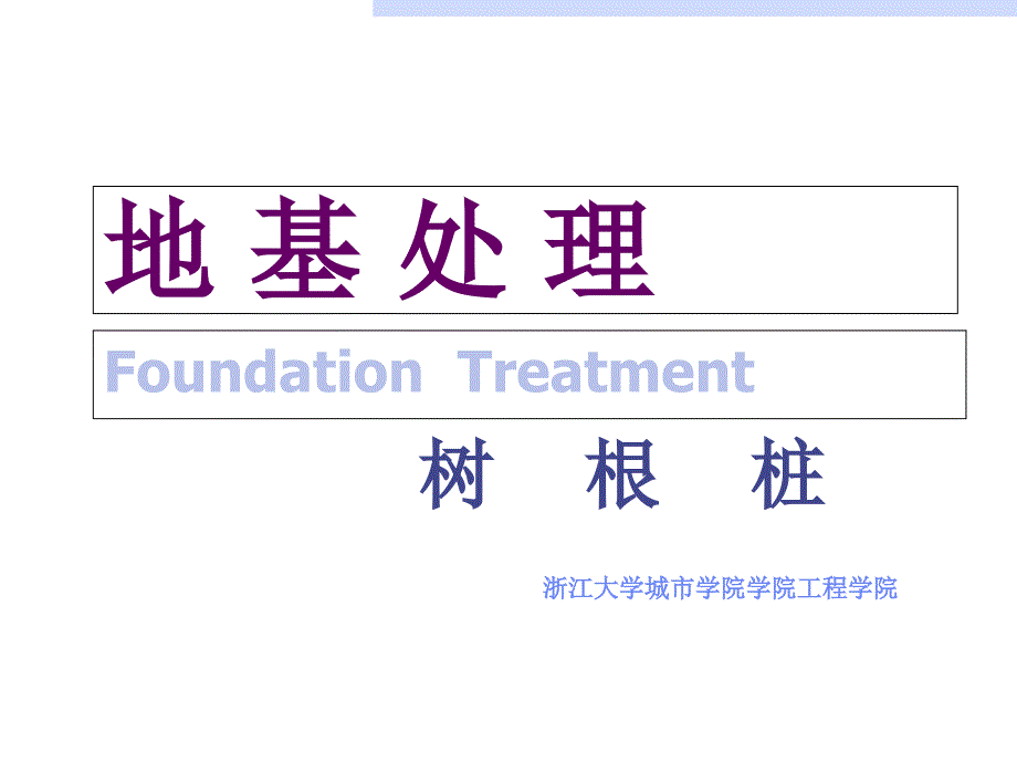 地基处理树根桩_第1页