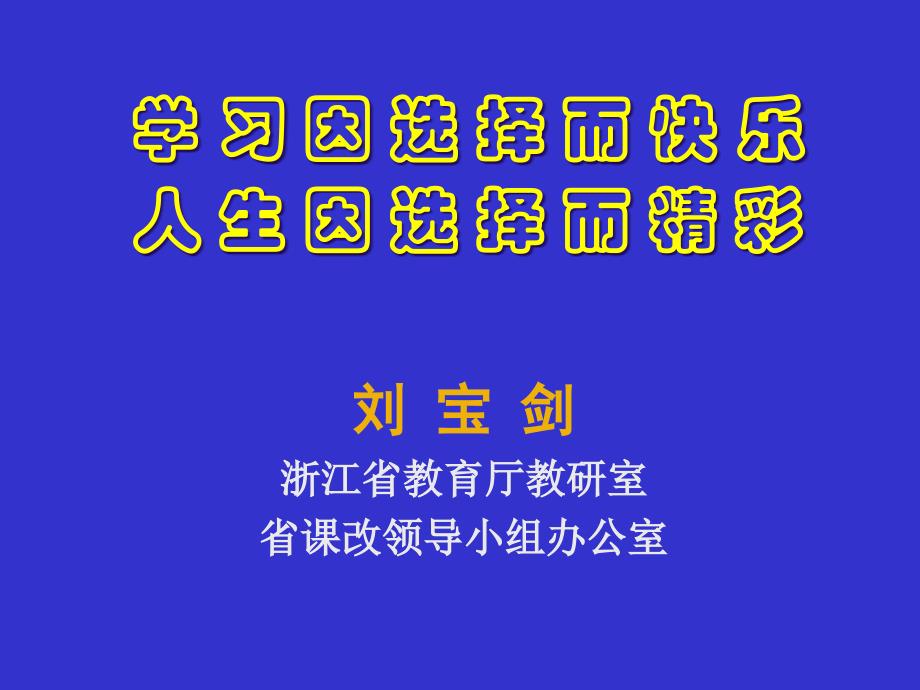 刘宝剑浙江省教育厅教研室省改领导小组办公室_第1页