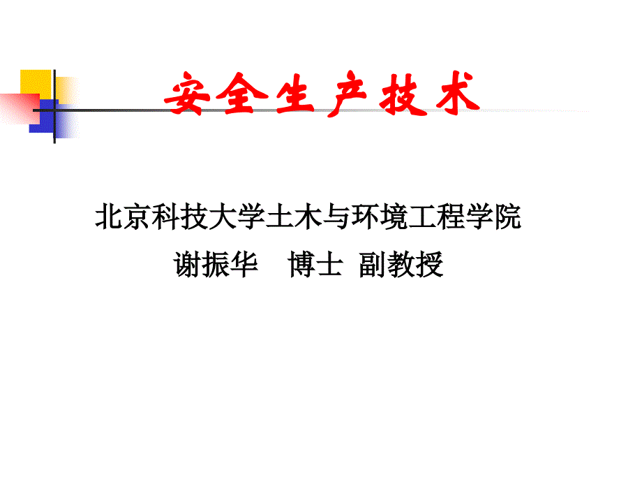 机械行业电气管理安全技术_第1页