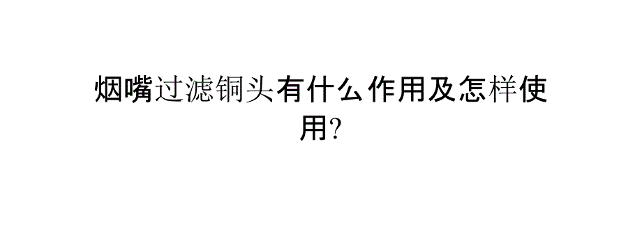 烟嘴过滤铜头有什么作用及如何使用_第1页