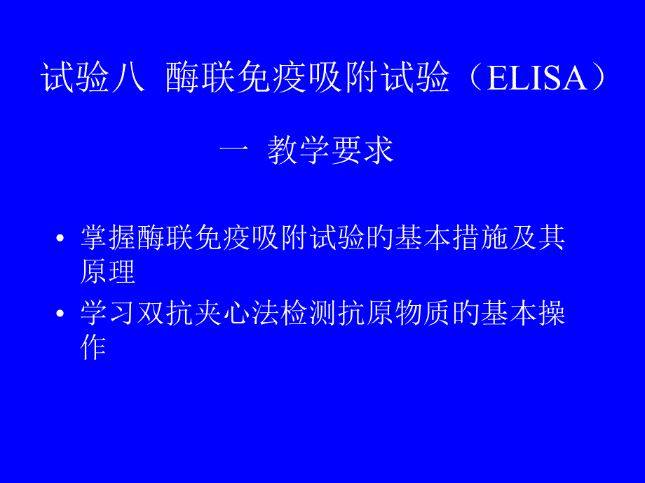 实验八酶联免疫吸附试验（ELISA）教学要求_第1页