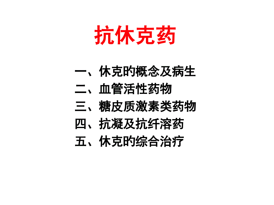 抗休克药专题宣讲_第1页