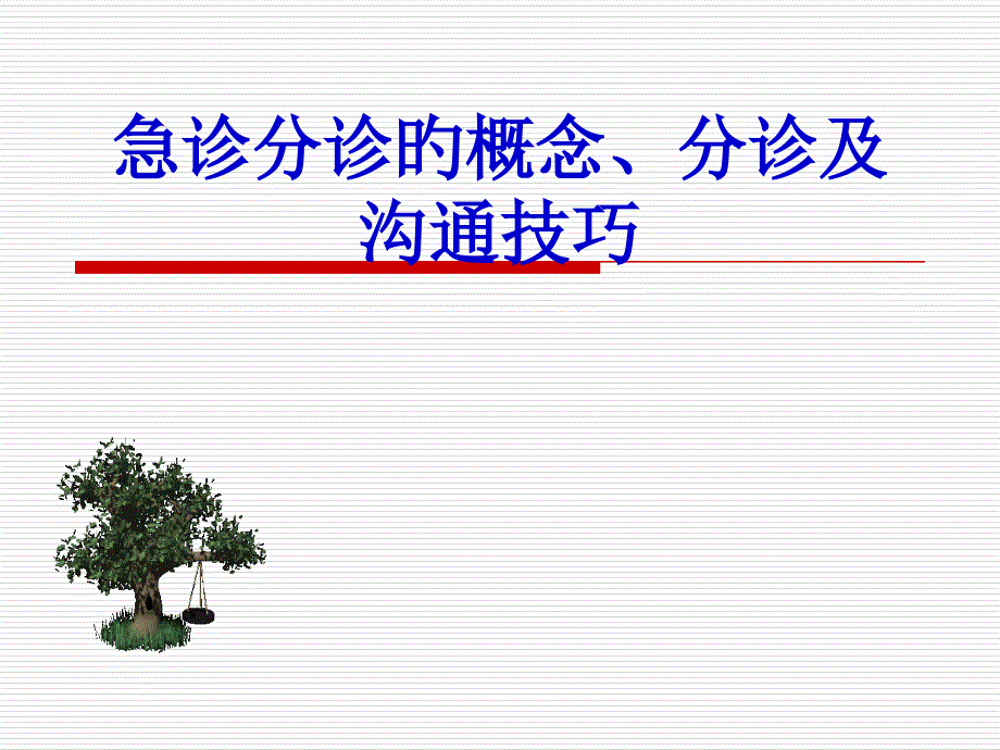 急诊分诊的概念分诊及沟通技巧_第1页