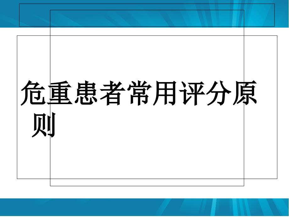 危重患者常用评估表_第1页