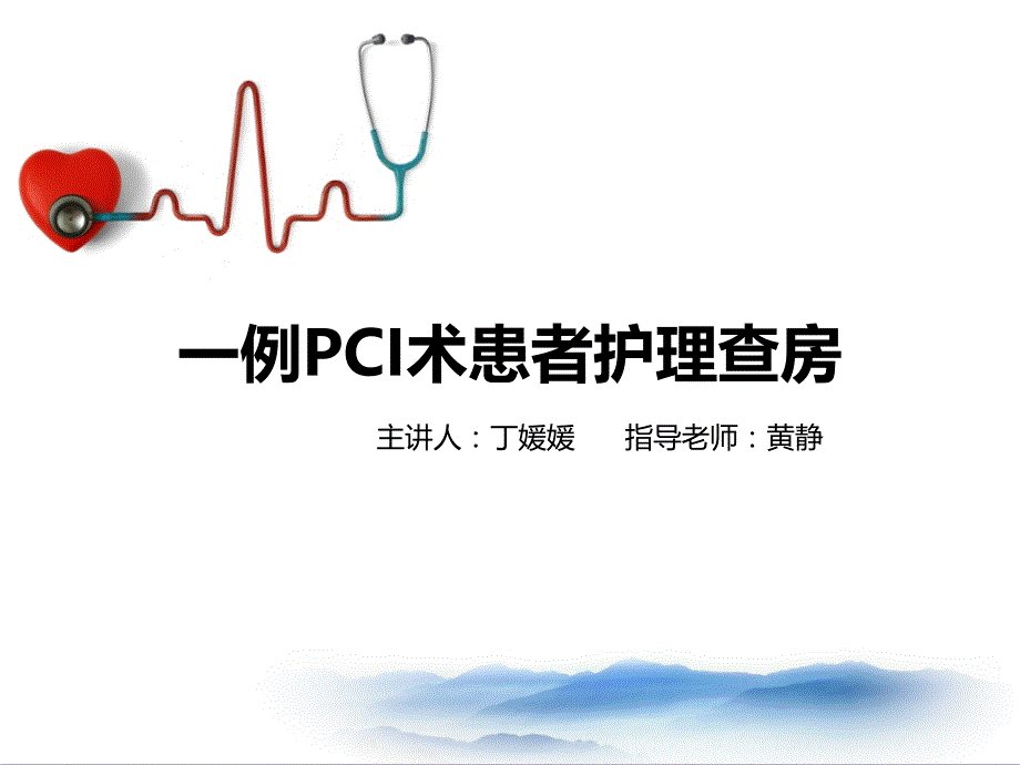 一例PCI术患者护理查房_第1页