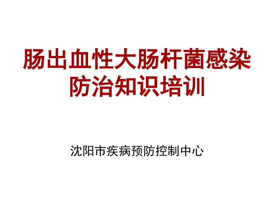 肠出血性大肠杆菌防控培训简述_第1页