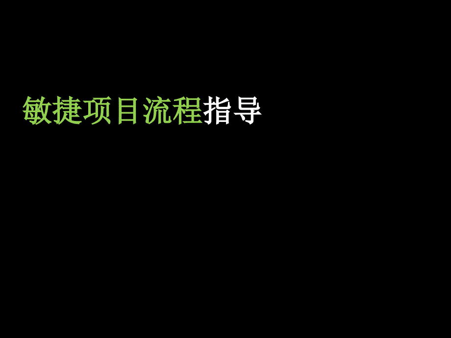 敏捷开发项目流程指引很好_第1页