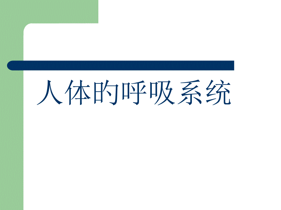 人體的呼吸系統(tǒng)_第1頁