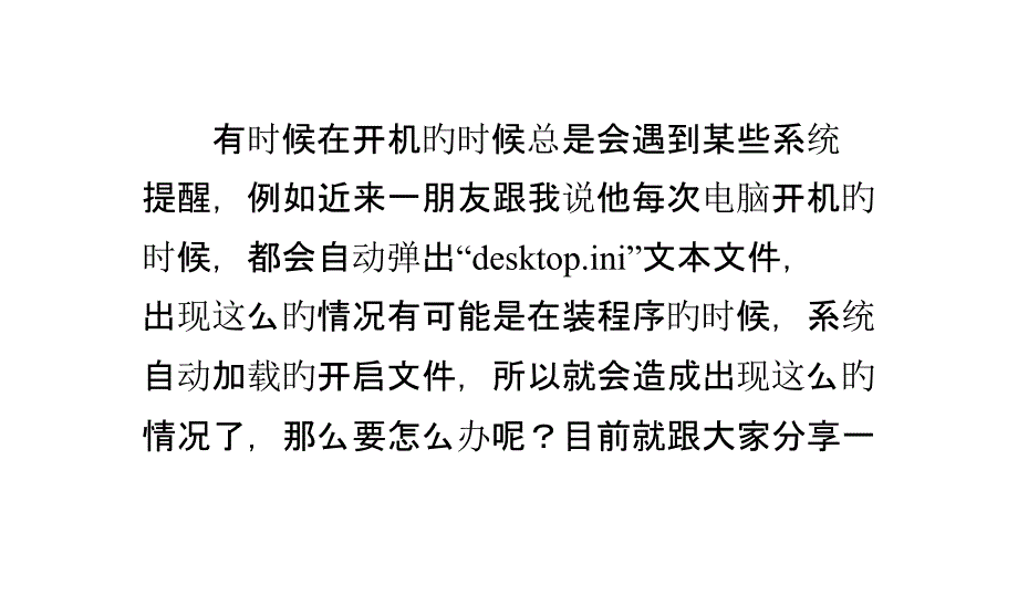 解决每次开机自动弹出desktopini文本文件的方法_第1页