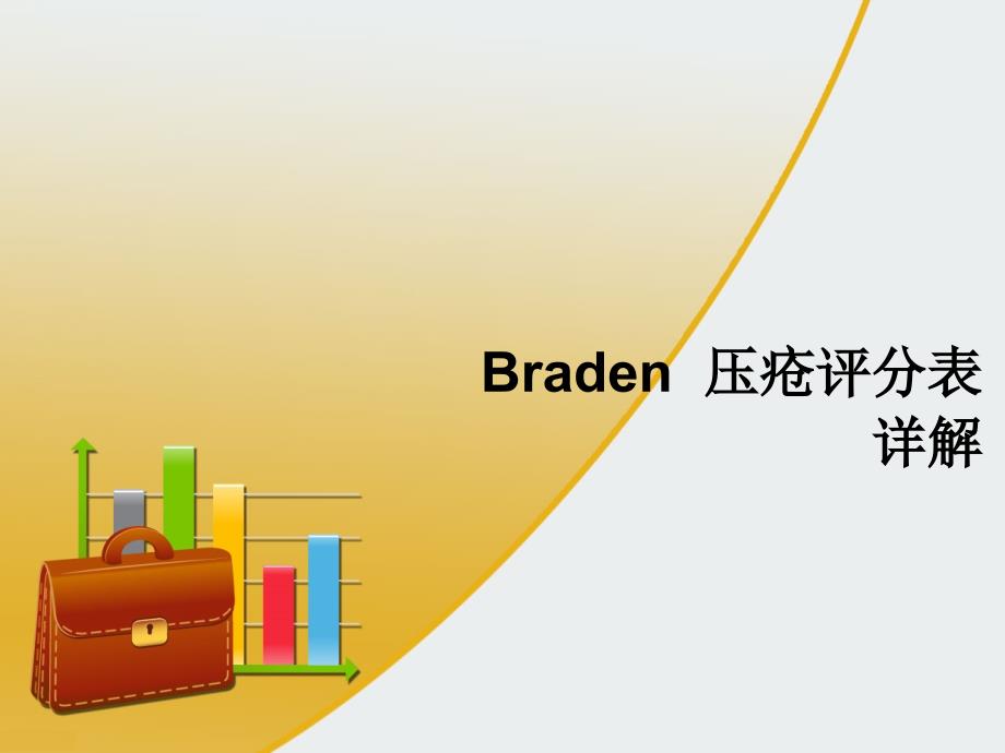 Braden压疮评分表详解专业知识讲座_第1页