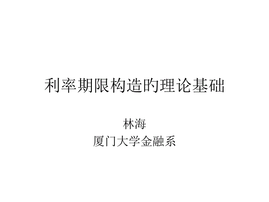 利率期限结构的理论基础_第1页