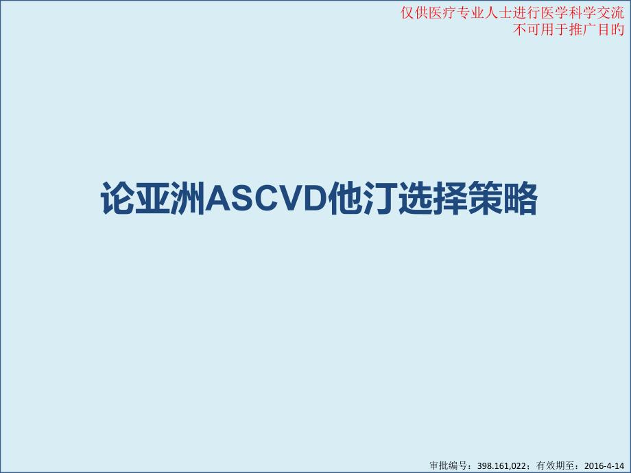 ASCVD他汀選擇策略_第1頁(yè)