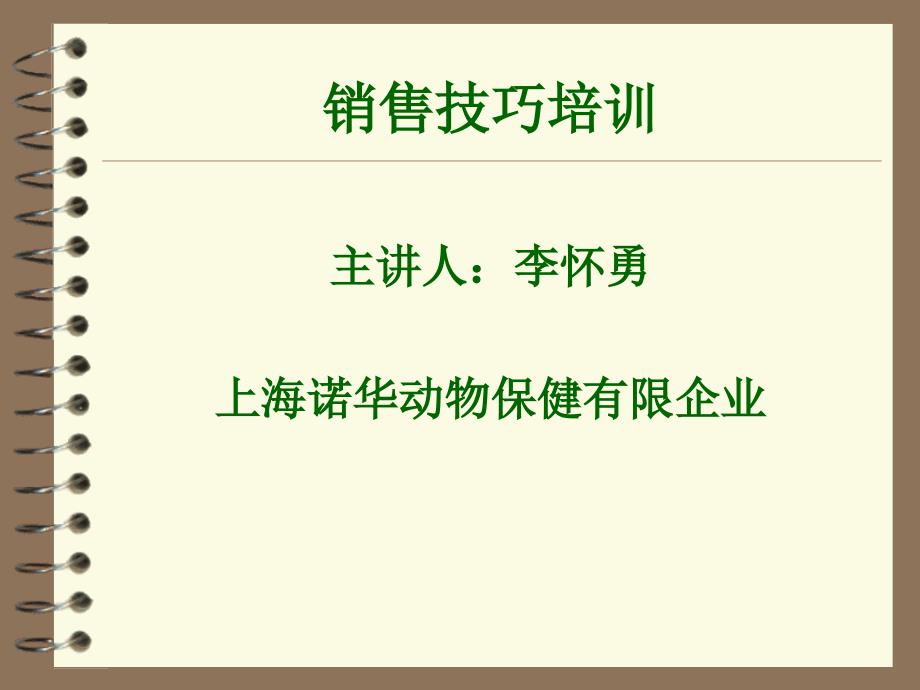 销售技巧培训上海诺华动物保健有限公司_第1页