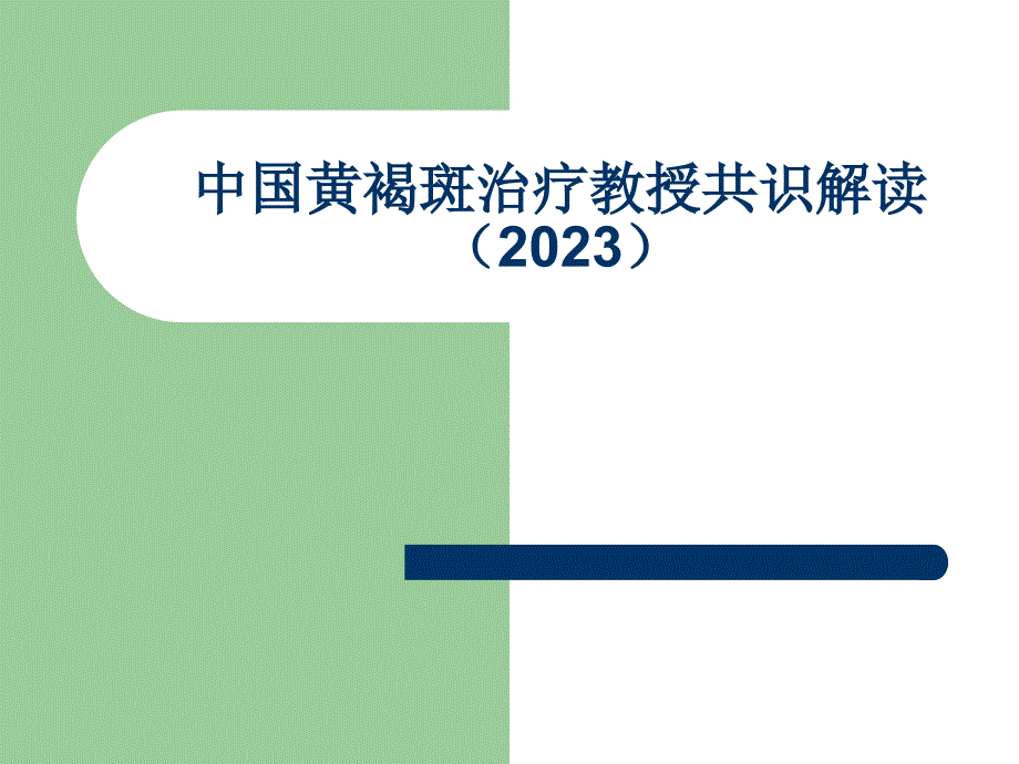 我国黄褐斑治疗专家共识解读_第1页