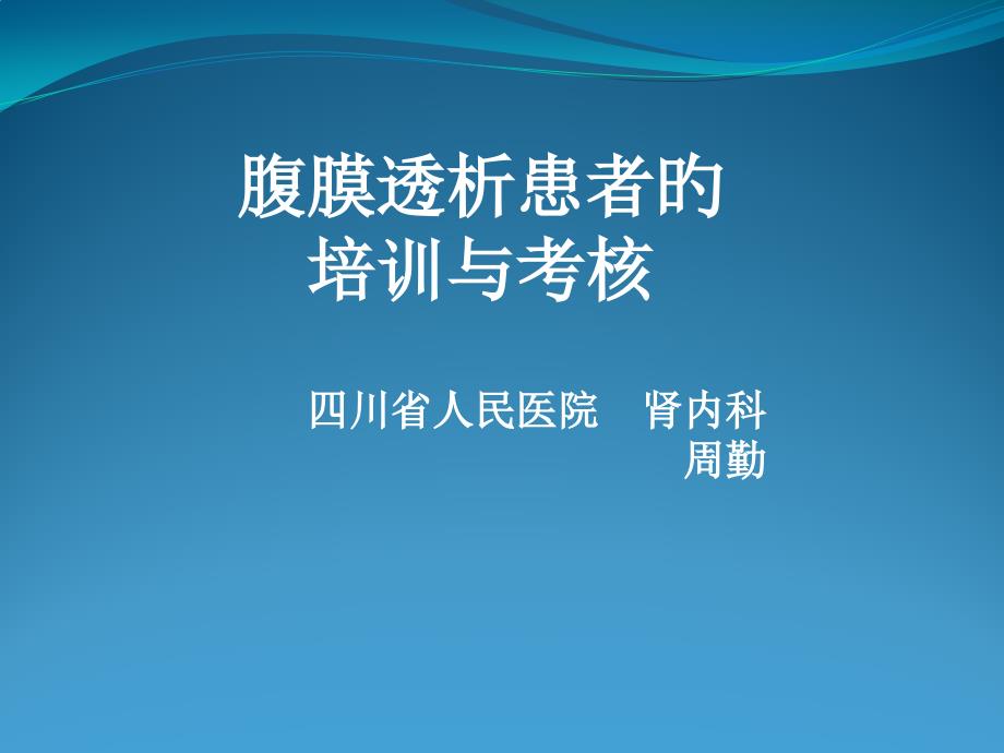 腹膜透析患者的培训与考核_第1页