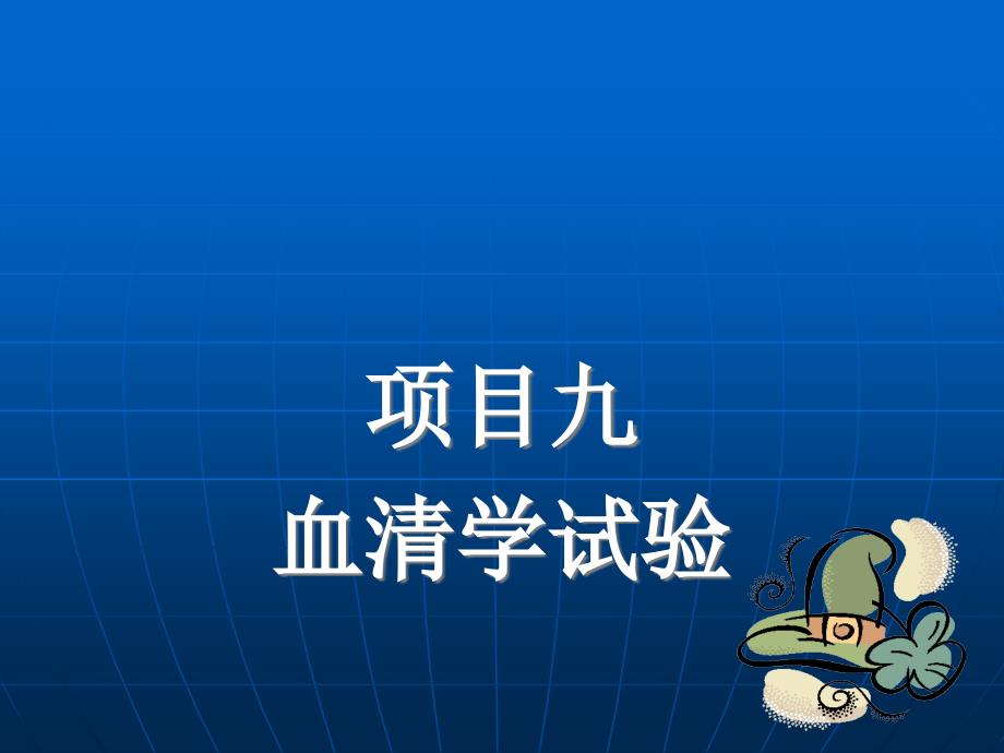 九血清学试验及项目管理知识分析_第1页