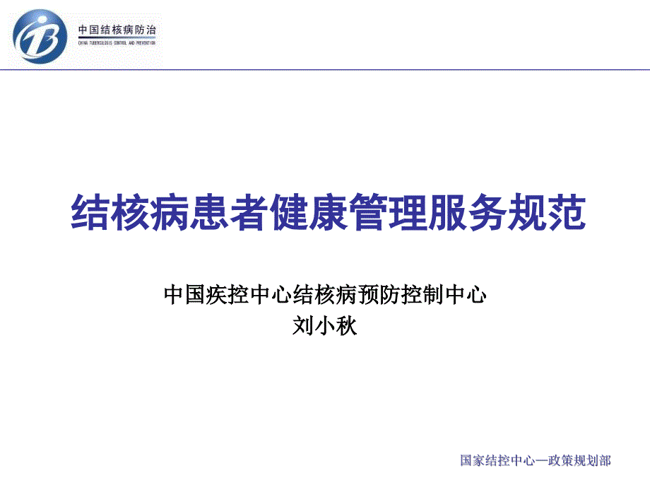 结核病健康管理服务规范_第1页