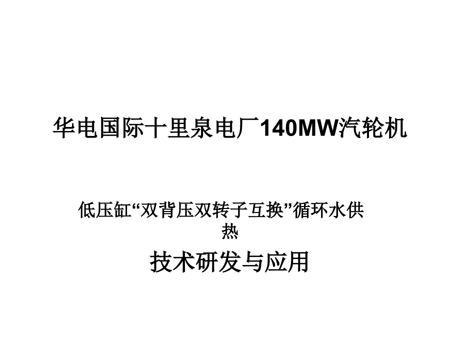 低压缸双背压双转子互换循环水供热技术研发与应用_第1页