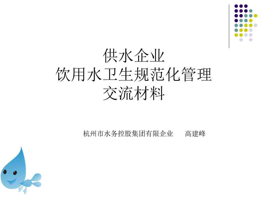 水厂饮用水卫生规范化管理概述_第1页