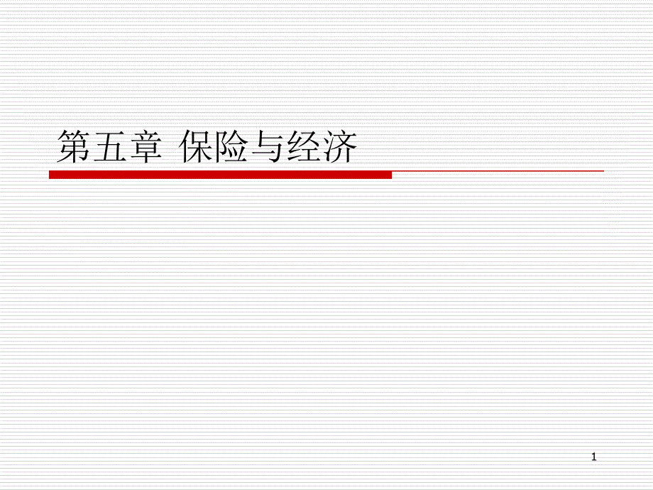 保险与经济主题知识讲座_第1页