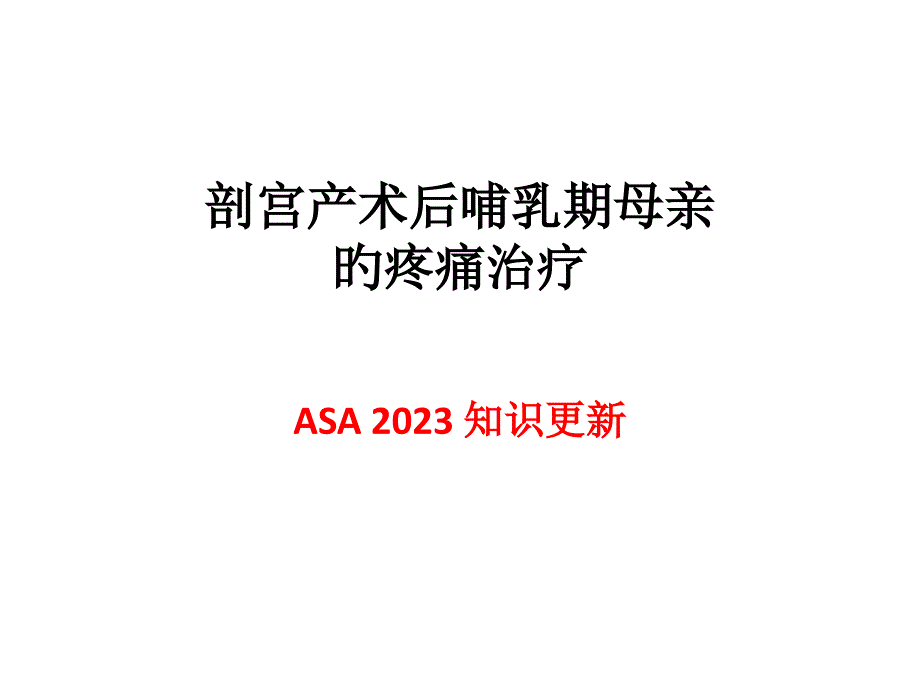 剖宫产术后镇痛ASA指南解读_第1页