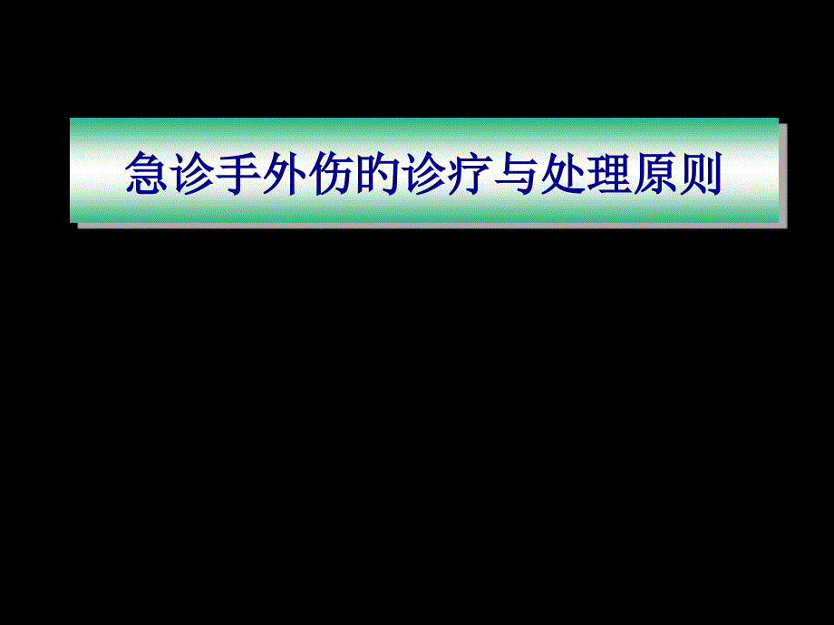 手外伤急诊处理原则宣贯_第1页