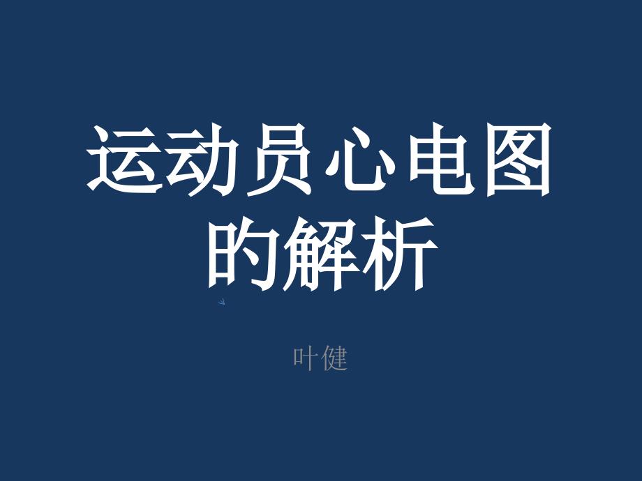 运动员心电图_第1页