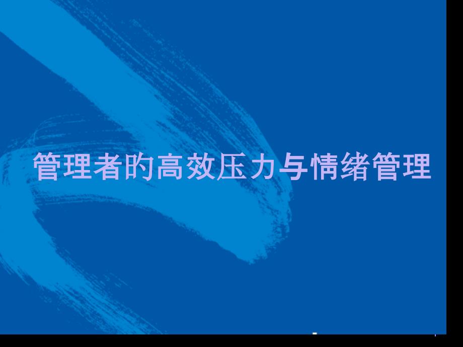 管理者的高效压力与情绪管理培训课件_第1页