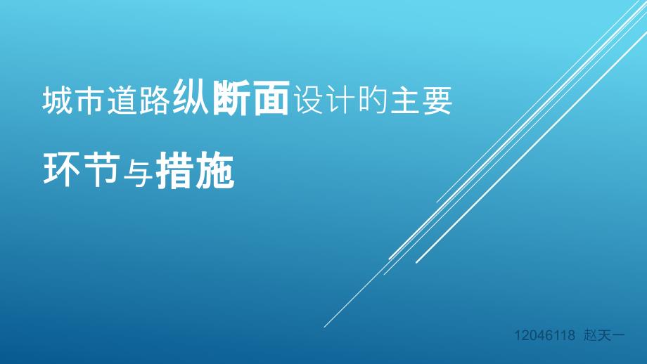 城市道路纵断面设计的主要步骤与方法_第1页