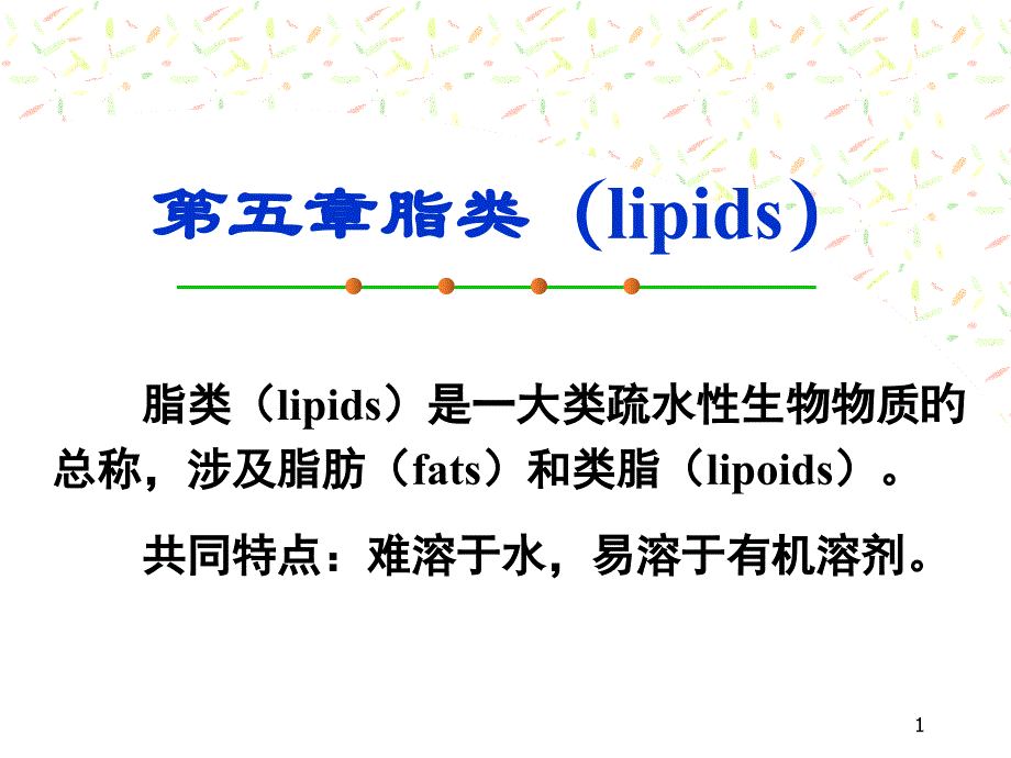 食品营养学脂类_第1页