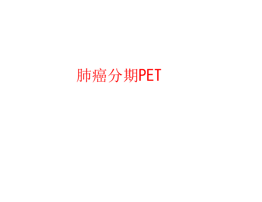 肺癌分期PET专题知识_第1页