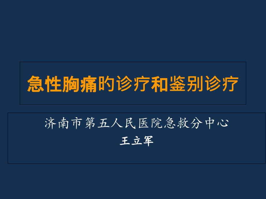 急性胸痛的诊断和鉴别诊断_第1页