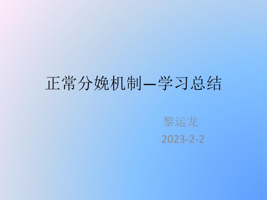 正常分娩机制学_第1页