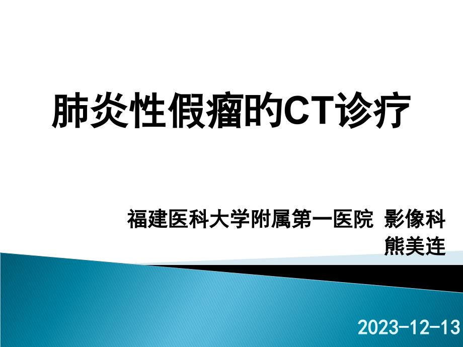 肺炎性假瘤的CT诊疗_第1页