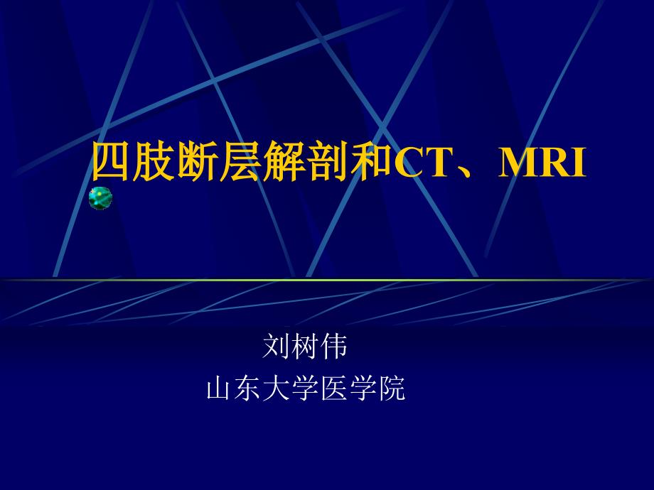 四肢断层解剖和CTMRI_第1页