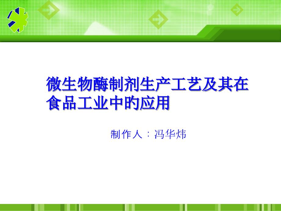 微生物酶制剂生产工艺及在食品工业中的应用_第1页