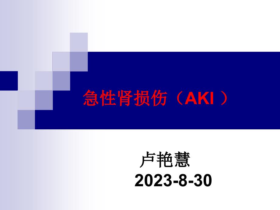 急性肾损伤专业知识讲座_第1页