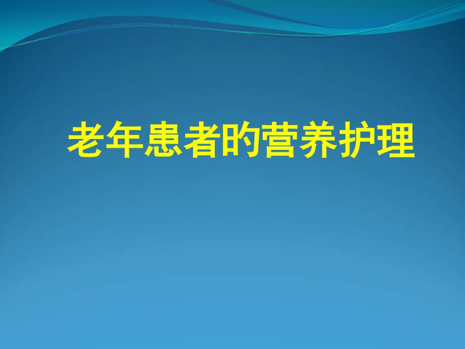 老患者的营养医疗护理_第1页