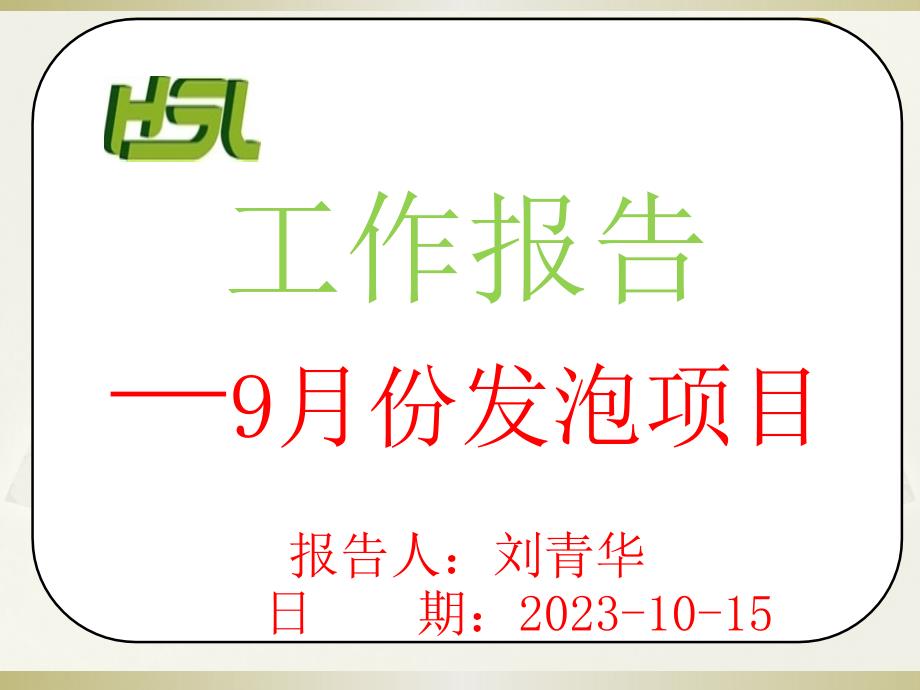 9月份发泡工作_第1页