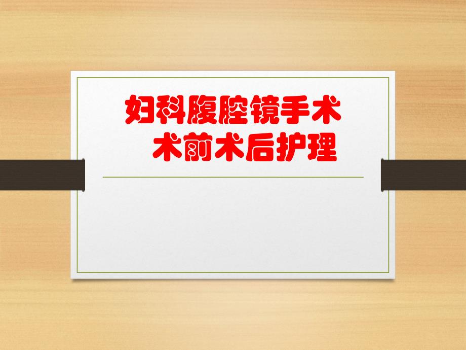 妇科腹腔镜手术前后的医疗护理讲解_第1页